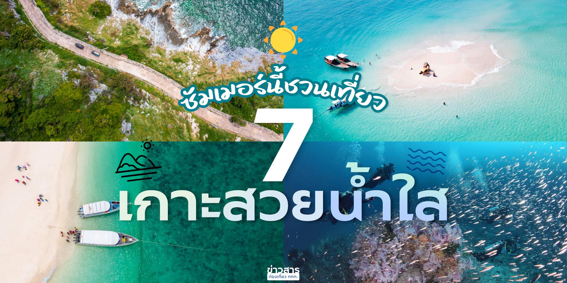 เที่ยวทะเล 7 เกาะสวยน้ำใสในประเทศไทย